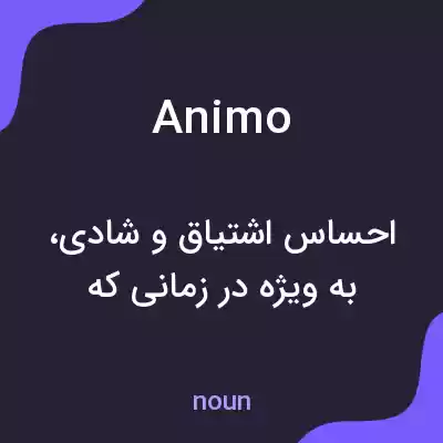 معنی animo به فارسی معنی animo به فارسی