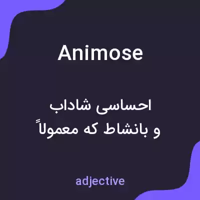 معنی animose به فارسی معنی animose به فارسی