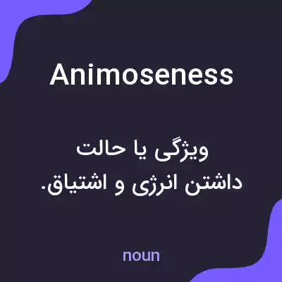 معنی animoseness به فارسی معنی animoseness به فارسی