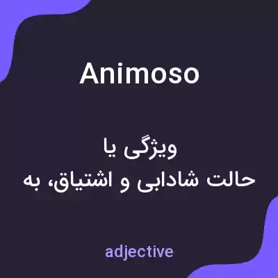معنی animoso به فارسی معنی animoso به فارسی