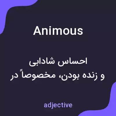 معنی animous به فارسی معنی animous به فارسی