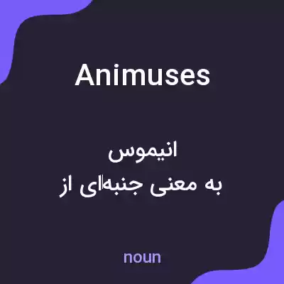 معنی animuses به فارسی معنی animuses به فارسی