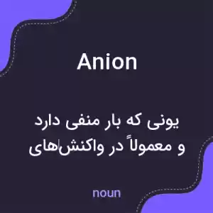 معنی anion به فارسی معنی anion به فارسی