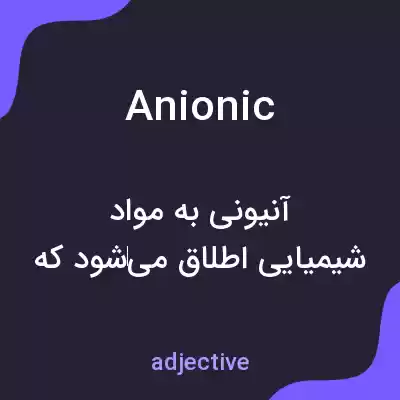 معنی anionic به فارسی معنی anionic به فارسی
