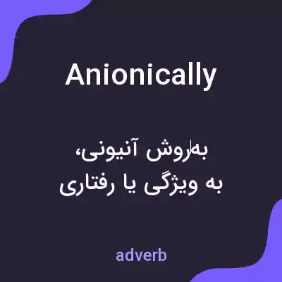 معنی anionically به فارسی معنی anionically به فارسی