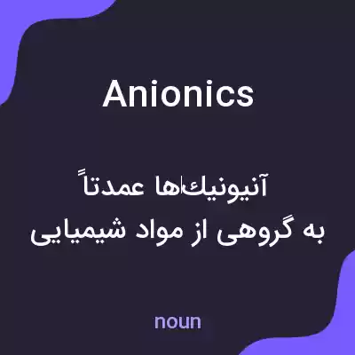 معنی anionics به فارسی معنی anionics به فارسی