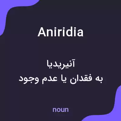 معنی aniridia به فارسی معنی aniridia به فارسی