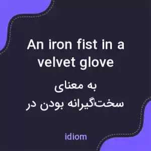 معنی an iron fist in a velvet glove به فارسی معنی an iron fist in a velvet glove به فارسی