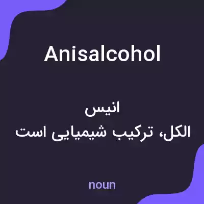 معنی anisalcohol به فارسی معنی anisalcohol به فارسی