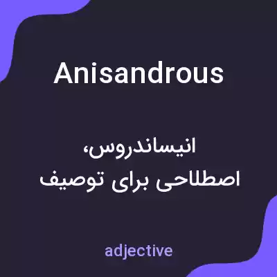 معنی anisandrous به فارسی معنی anisandrous به فارسی