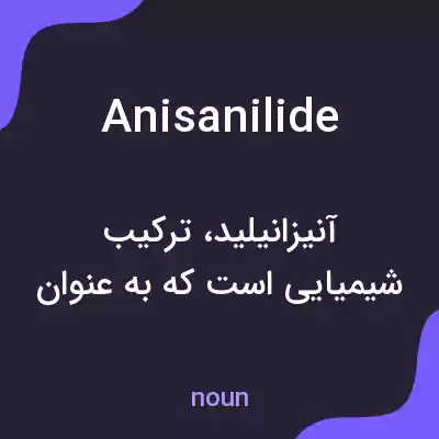 معنی anisanilide به فارسی معنی anisanilide به فارسی