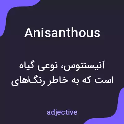 معنی anisanthous به فارسی معنی anisanthous به فارسی