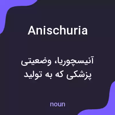 معنی anischuria به فارسی معنی anischuria به فارسی