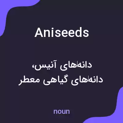 معنی aniseeds به فارسی معنی aniseeds به فارسی