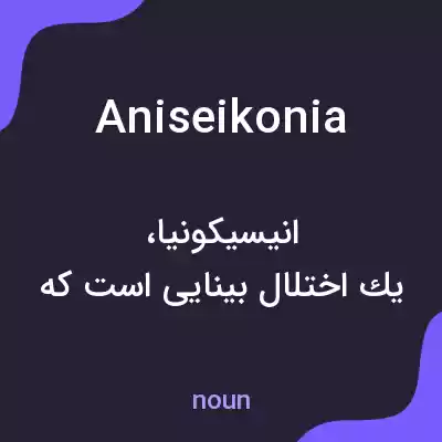 معنی aniseikonia به فارسی معنی aniseikonia به فارسی