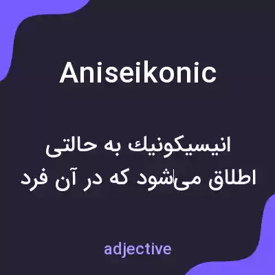 معنی aniseikonic به فارسی معنی aniseikonic به فارسی