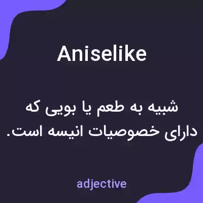 معنی aniselike به فارسی معنی aniselike به فارسی