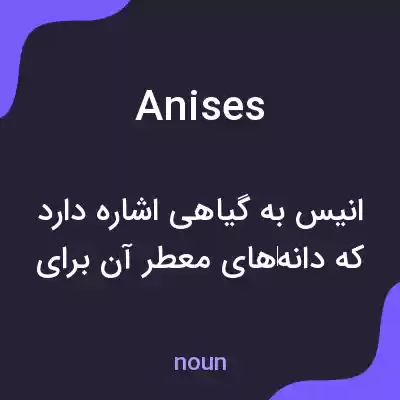 معنی anises به فارسی معنی anises به فارسی