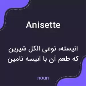 معنی anisette به فارسی معنی anisette به فارسی