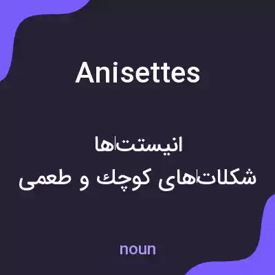 معنی anisettes به فارسی معنی anisettes به فارسی