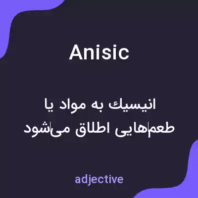 معنی anisic به فارسی معنی anisic به فارسی