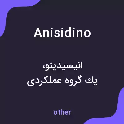 معنی anisidino به فارسی معنی anisidino به فارسی