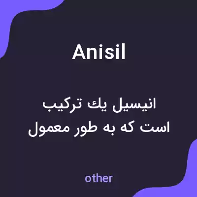 معنی anisil به فارسی معنی anisil به فارسی