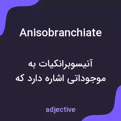 معنی anisobranchiate به فارسی معنی anisobranchiate به فارسی