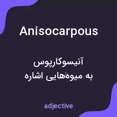 معنی anisocarpous به فارسی معنی anisocarpous به فارسی