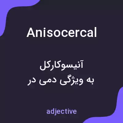 معنی anisocercal به فارسی معنی anisocercal به فارسی