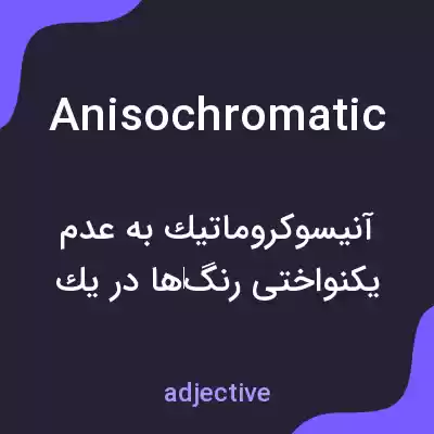 معنی anisochromatic به فارسی معنی anisochromatic به فارسی
