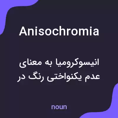 معنی anisochromia به فارسی معنی anisochromia به فارسی
