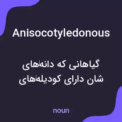 معنی anisocotyledonous به فارسی معنی anisocotyledonous به فارسی