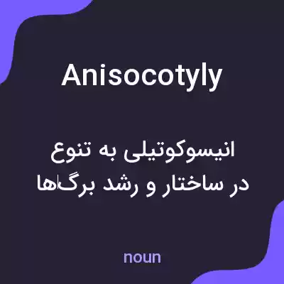 معنی anisocotyly به فارسی معنی anisocotyly به فارسی