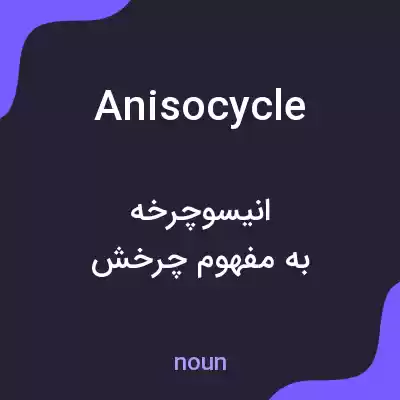 معنی anisocycle به فارسی معنی anisocycle به فارسی