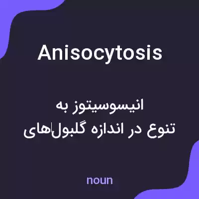 معنی anisocytosis به فارسی معنی anisocytosis به فارسی