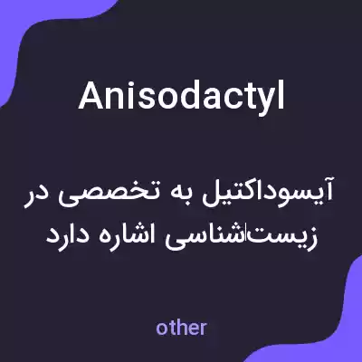 معنی anisodactyl به فارسی معنی anisodactyl به فارسی