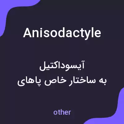 معنی anisodactyle به فارسی معنی anisodactyle به فارسی
