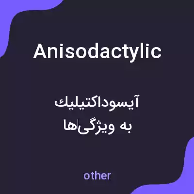 معنی anisodactylic به فارسی معنی anisodactylic به فارسی