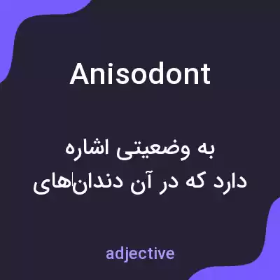 معنی anisodont به فارسی معنی anisodont به فارسی