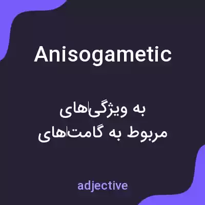 معنی anisogametic به فارسی معنی anisogametic به فارسی