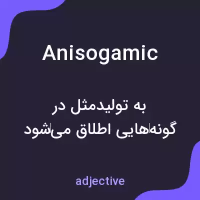معنی anisogamic به فارسی