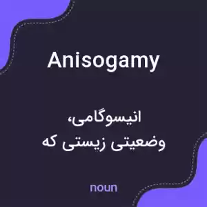 معنی anisogamy به فارسی معنی anisogamy به فارسی