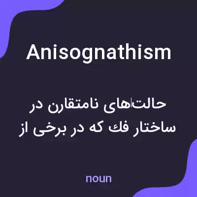 معنی anisognathism به فارسی معنی anisognathism به فارسی