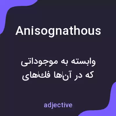معنی anisognathous به فارسی معنی anisognathous به فارسی