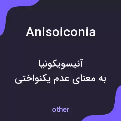 معنی anisoiconia به فارسی معنی anisoiconia به فارسی