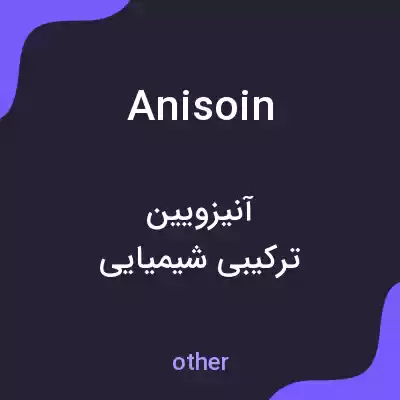 معنی anisoin به فارسی معنی anisoin به فارسی