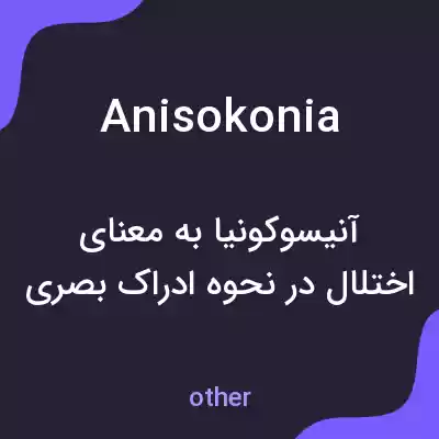 معنی anisokonia به فارسی معنی anisokonia به فارسی