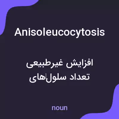 معنی anisoleucocytosis به فارسی معنی anisoleucocytosis به فارسی