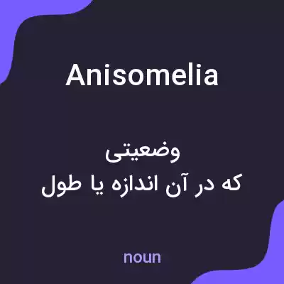 معنی anisomelia به فارسی معنی anisomelia به فارسی